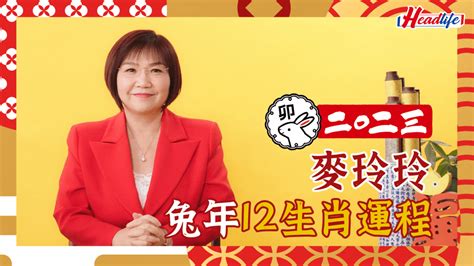 麥玲玲2023|麥玲玲2023兔年十二生肖運程：屬兔、龍、蛇、馬、。